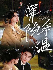 深陷余温（71集）快来看短剧