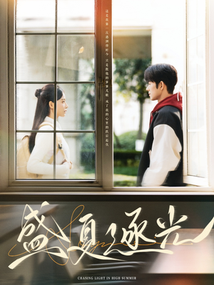 盛夏逐光（87集）免费看短剧