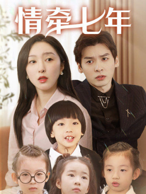 情牵七年（90集）民国短剧推荐