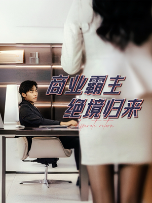 商业霸主绝境归来（60集）一口气追完短剧