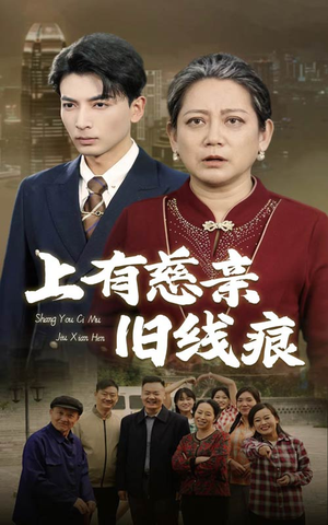上有慈亲旧线痕（64集）无需充值尽情看