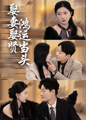 娶妻娶贤鸿运当头（62集）百度网盘在线看