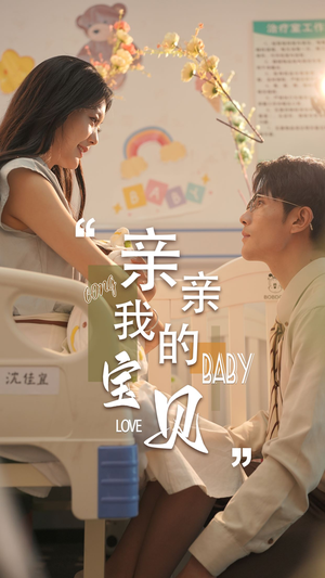 亲亲我的宝贝(45集) 亲亲我的宝贝(45集)剧好看短剧推荐
