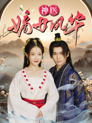 神医嫡女风华（76集）剧情简介