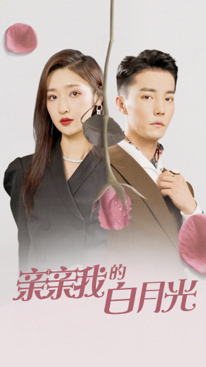 亲亲我的白月光（89集）温柔追捕短剧