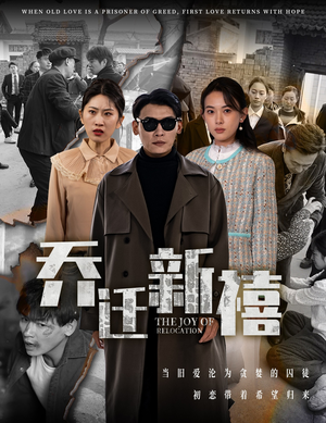 乔迁新禧（43集）精彩短剧天天看