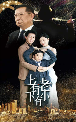 上有老下有小（62集）我全都看完了