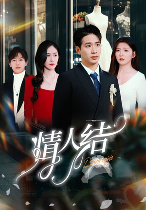 情人结（51集）好看上头的短剧