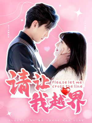 请让我越界（83集）热门短剧免费看