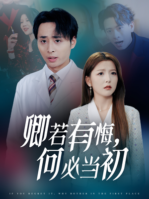 卿若有悔何必当初（35集）免费短剧就是爽
