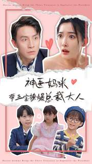 神医妈咪带三宝撩爆总裁大人（80集）真的好看吗