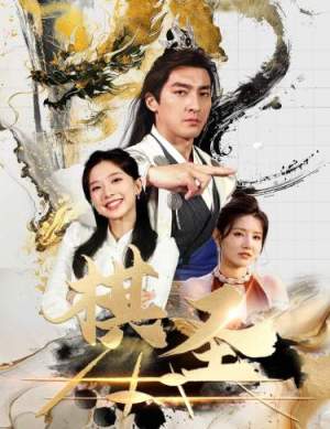 棋圣&胜天半子（83集）好看短剧追不停