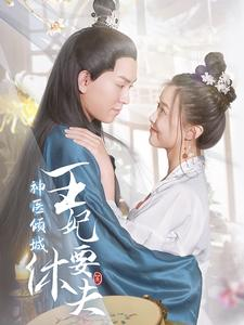 神医倾城王妃要休夫（64集）免费短剧就是爽