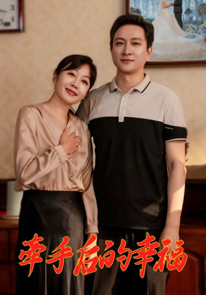 牵手后的幸福（50集）短剧推荐上热门