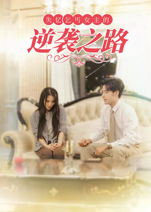 弃妇荣耀（35集）好看的国产短剧