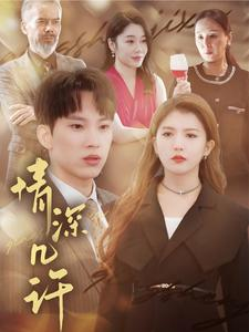 情深几许（66集）短剧免费观看