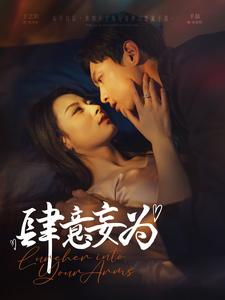 肆意妄为（83集）短剧精彩片段