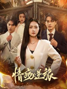 情殇逆旅（90集）追短剧太上头了