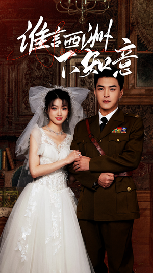 谁言西洲不知意（94集）高清画质免费看