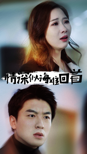 情深似海难回首（34集）短剧在线观看