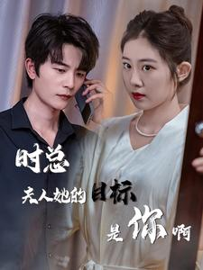 时总夫人她的目标是你啊（36集）一个短剧看全集