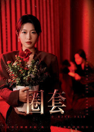 圈套（37集）全剧免费观看