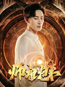 师祖归来（77集）全集在线看