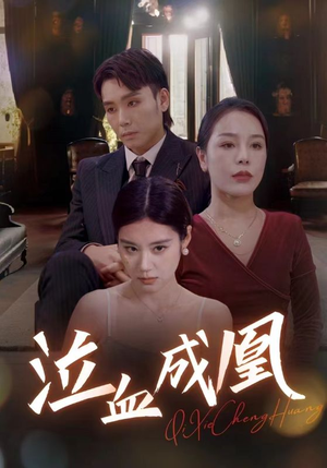 泣血成凰（47集）百亿短剧抢先看