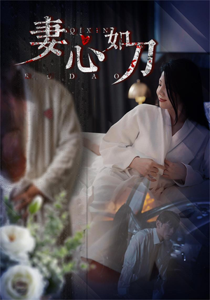妻心如刀（30集）免费热门短剧
