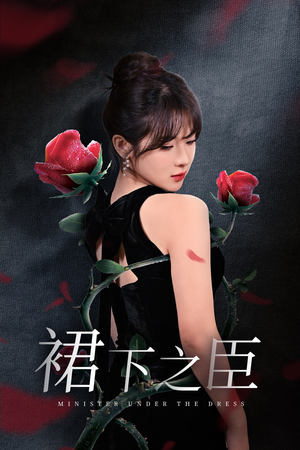 裙下之臣&葡萄成熟时（58集）免费看短剧全集