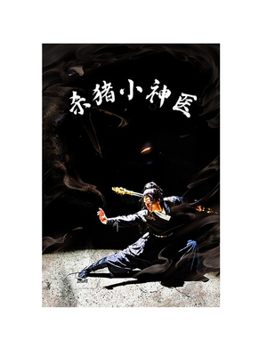 杀猪小神医（79集）免费看全集