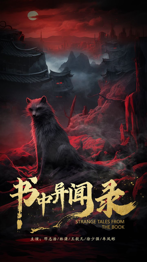 书中异闻录（60集）好看短剧看不停