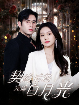 契约后妈完虐白月光(70集) 契约后妈完虐白月光(70集)一口气追完短剧