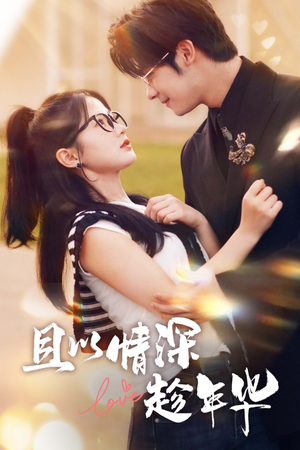 且以情深趁年华（69集）短剧完整版免费