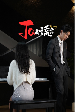 Ta的谎言（50集）爱上了这部剧了