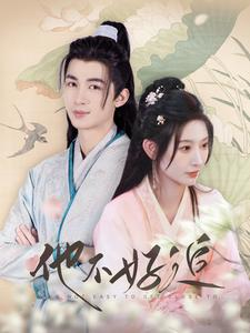 他不好追（99集）演的怎么样