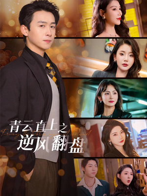 佳人扶我凌云志（63集）在哪个app能看