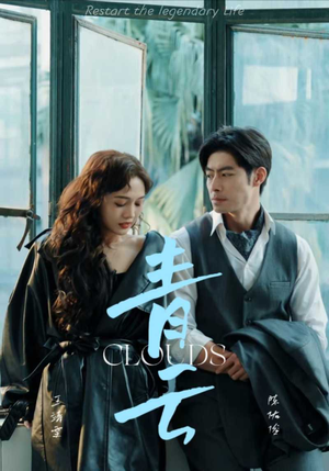 青云（90集）女主角是谁