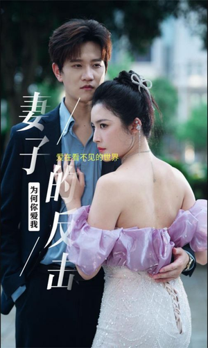 妻子的反击（38集）热门短剧在线看