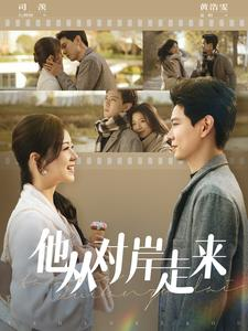 他从对岸走来（98集）全网短剧抢先看