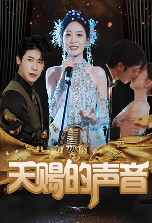 天赐的声音（81集）短剧看全集