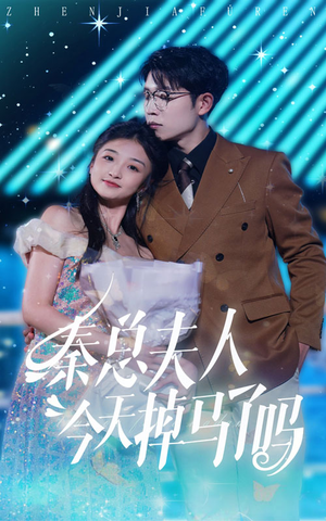 秦总夫人今天掉马了吗（69集）一口气追完全集