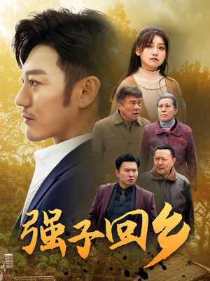强子回乡（35集）分享好看的短剧