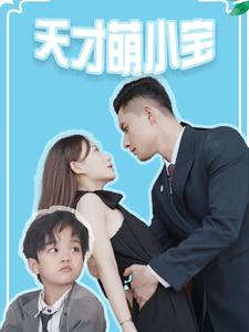 天才萌小宝（97集）热播短剧分享