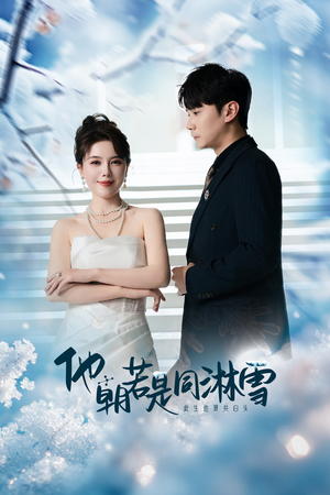 他朝若是同淋雪（48集）短剧在线看