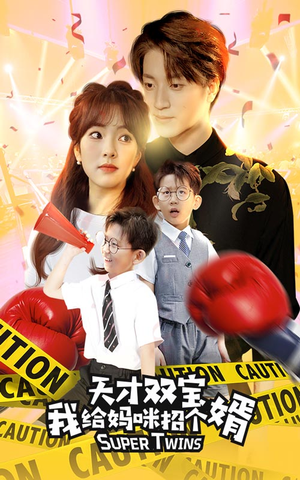 喜从天降双胞胎妈咪火辣辣（80集）分享热门短剧