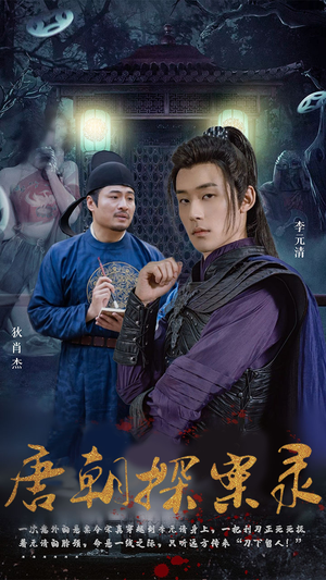 唐朝探案录（100集）全剧免费观看