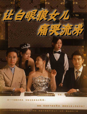 让白眼狼女儿痛哭流涕（80集）古装短剧热播