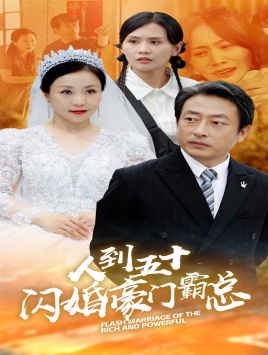 人到五十：闪婚豪门霸总（64集）经典回顾免费看