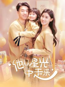 他从星光中走来（100集）视频在线看